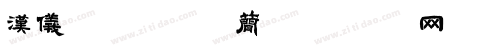 汉仪瑞意宋 35简字体转换